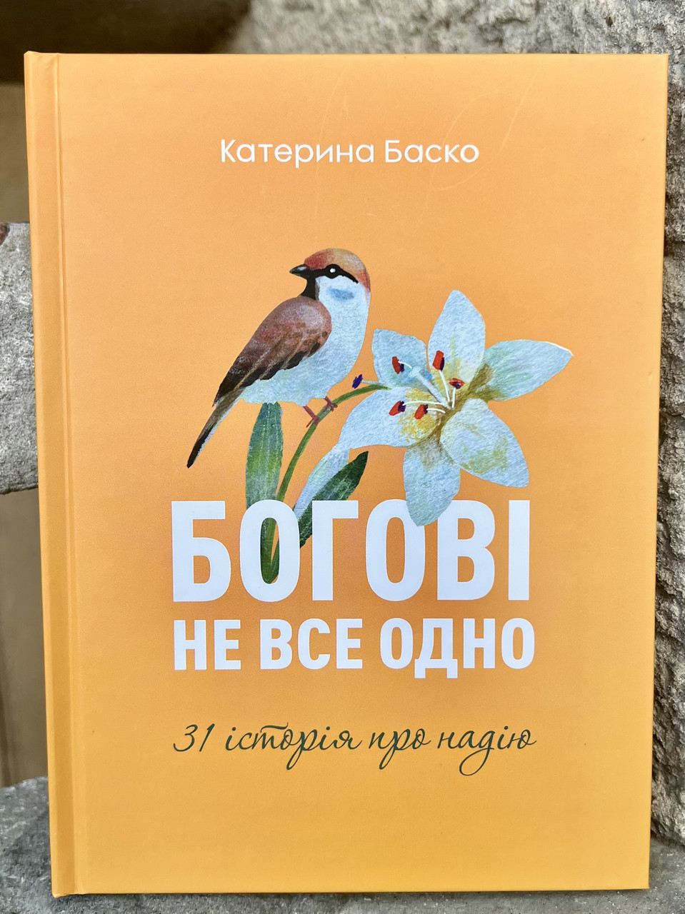 Богові не все одно. Катерина Баско