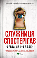 Книжка А5 "Служниця спостерігає" Ф.Мак-Фадден №8303/Vivat/(12)
