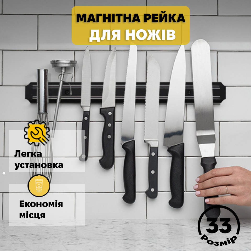 Магнітна рейка для ножів 33 см чорна пластик 330 х 42 х 25 мм