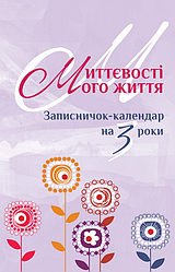 Миттєвості мого життя. Записничок-календар на 3 роки колір Бузковий