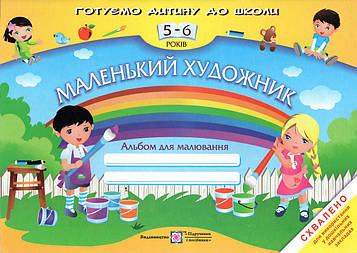Пилипів О.Я. Маленький художник. Альбом для малювання для дітей 5-6 років