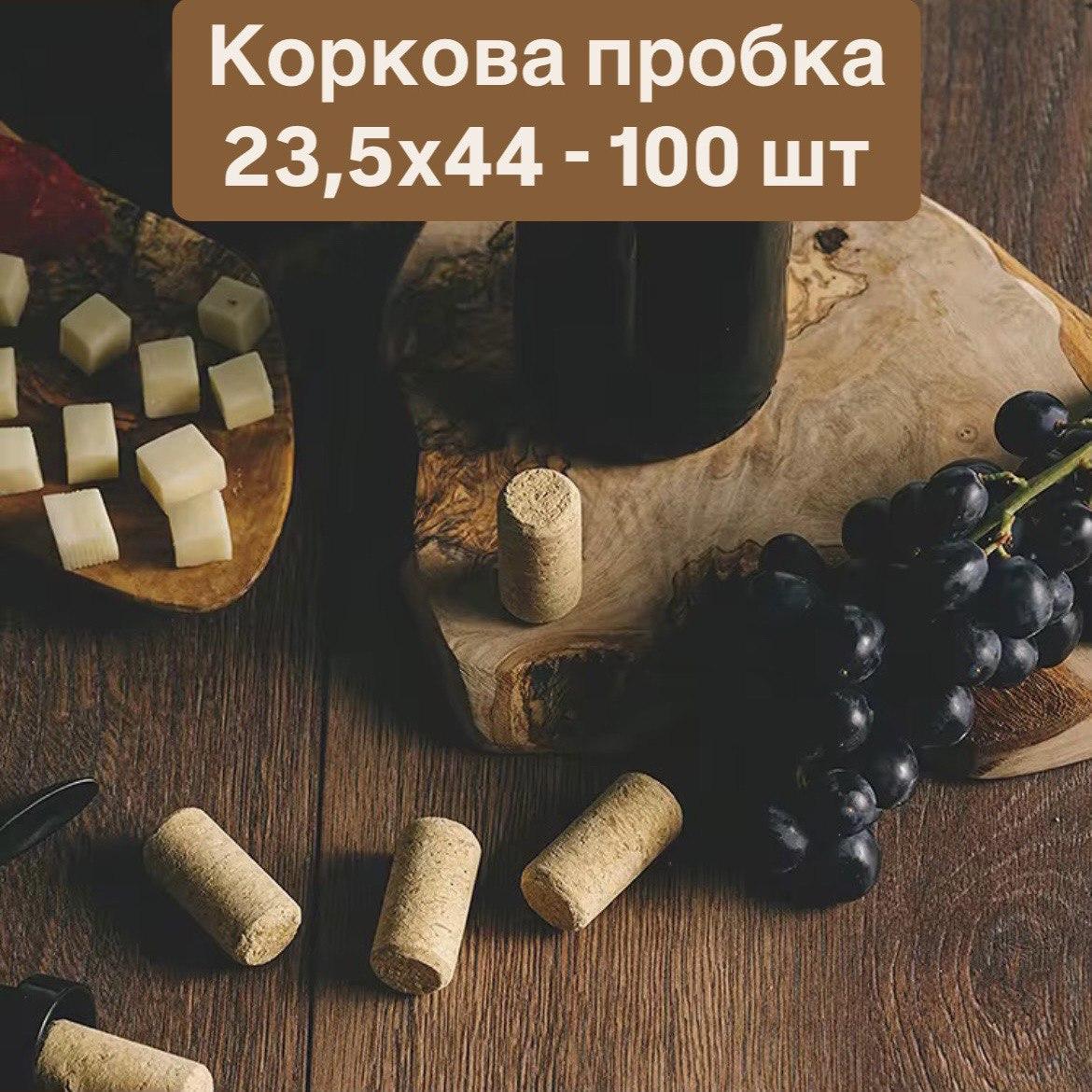 Корковий корок 23,5*44 для скляної пляшки з вина мікроаглемірована — 100 шт., фото 1