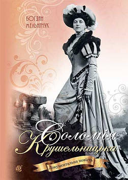 Мельничук Богдан Іванович Соломія Крушельницька : документальна повість. 3-тє вид. уточ. і доповн.
