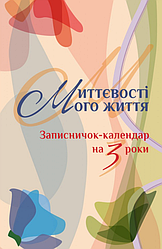 Миттєвості мого життя. Записничок-календар на 3 роки колір Оранжевий