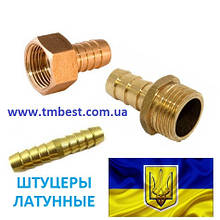 Штуцери латунні