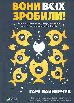Войнерчук Г. Вони всіх зробили! Як великі підприємці побудували свої імперії і як повторити їхній успіх