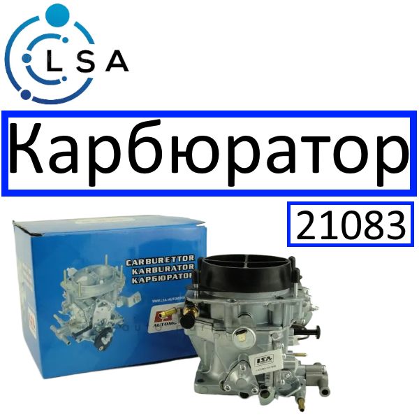 Карбюратор ВАЗ 21083 "LSA" 1.5 л, фото 1