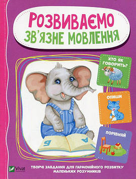 Тумко І.М. Розвиваємо зв'язне мовлення ЗАКІНЧИВСЯ ТИРАЖ