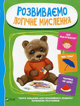 Тумко І.М. Розвиваємо логічне мислення