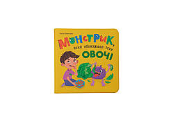 Книжка В5 "Монстрик, який обожнював їсти овочі" №5591/Кристал Бук/(10)