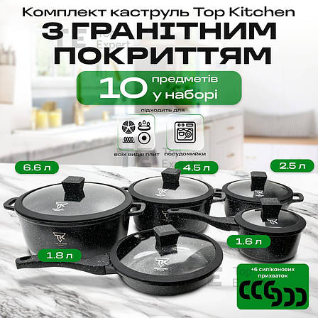 Набір посуду з гранітним покриттям Top Kitchen ТК00050 для індукції для кухні набір каструль зі сковородою, фото 1