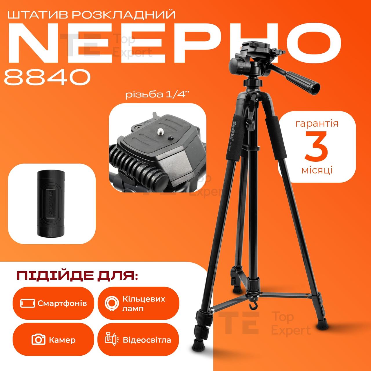 Професійний штатив тринога 180см Neepho NP-8840 для телефону фотоапарата камери для зйомки з рівнем