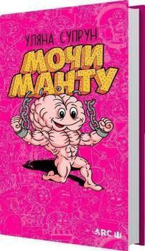 Супрун Уляна Мочи Манту