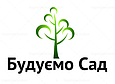 Будуємо Сад