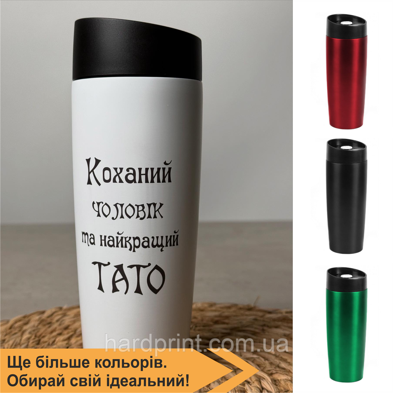Термокружка "Коханий чоловік та найкращий тато" – ідеальний подарунок!