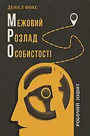 Межовий розлад особистості. Робочий зошит. Денієл Фокс