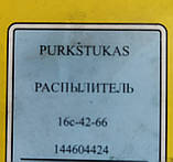 Розпилювач МТЗ-50,52 Д-50 (ТМ Kuroaparatura Литва), фото 3