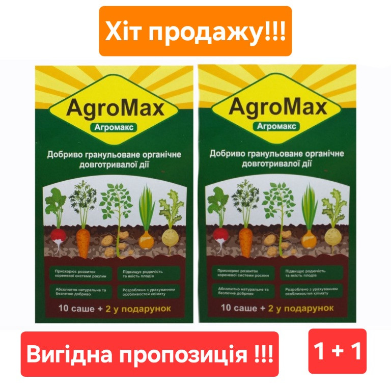 Агромакс 1+1 !!! Біодобриво Агромакс 2 упаковки по 12 саше! Добриво Agromax 1+1