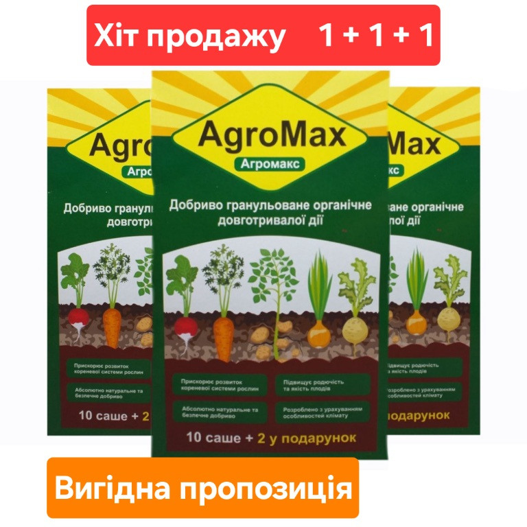 Добриво АгроМакс - 3 упаковки по 12 саше - Натуральне добриво AGROMAX ОРИГІНАЛ !