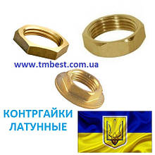 Контргайки латунні
