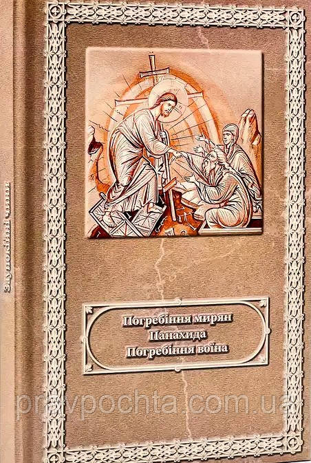 Погребіння мирян (Похорон), Панахида, Погребіння воїна. Українською мовою