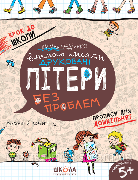 Вчимось писати друковані літери."Крок до школи" Синя графічна сітка (Школа)
