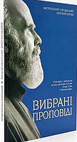 Митрополит Сурожський Антоній (Блум). Вибрані проповіді (на укр.мові)