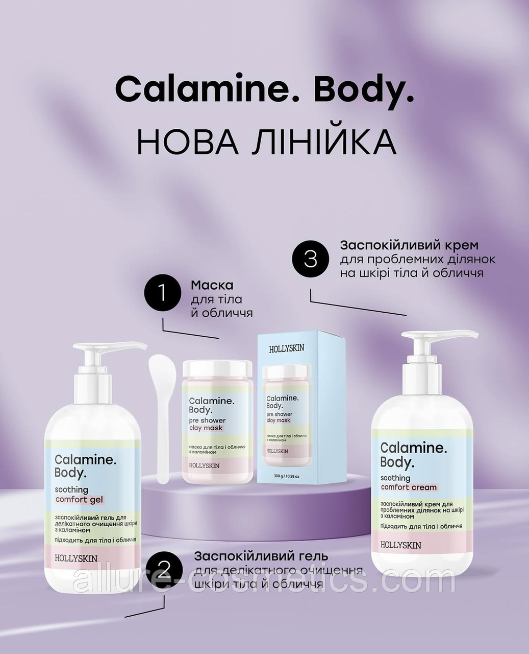 Набір з каламіном HOLLYSKIN Calamine Body 250мл + 200мл + 300g
