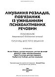 Лікування розладів, пов’язаних із уживанням психоактивних речовин: посібник Амер психі асоціації Кетлін Бреді, фото 2
