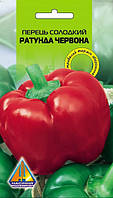 Перець солодкий Ратунда червона (0.2г)