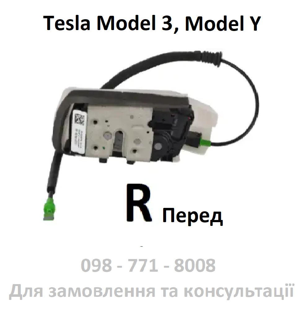 Замок дверей передніх ПРАВИХ Tesla Model 3, Model Y (1068963-00-G /1500673-00-A)