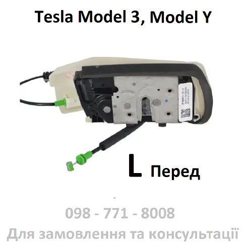 Замок дверей передніх ЛІВИХ Tesla Model 3, Model Y (1068964-00-G / 1500672-00-A)