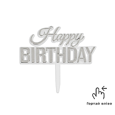 Топер міні - Happy Birthday срібло