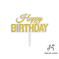 Топер міні - Happy Birthday золото