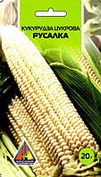 Кукурудза цукрова Русалка (20г)