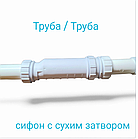 Сифон Hepvo, с сухим гидрозатвором 11/2-40 CV1WHCon "труба/труба"