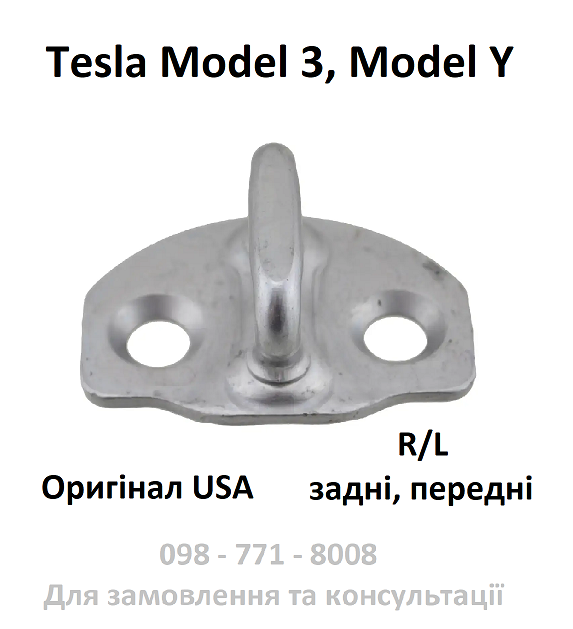 Гак замка дверей Tesla Model 3, Model Y передніх,задніх, правих, лівих 2016-2023 петля 1525919-00-B Оригінал