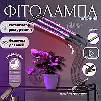 Фітолампа потрійна для рослин, повний спектр з таймером і регулюванням яскравості (три лампи), F-33