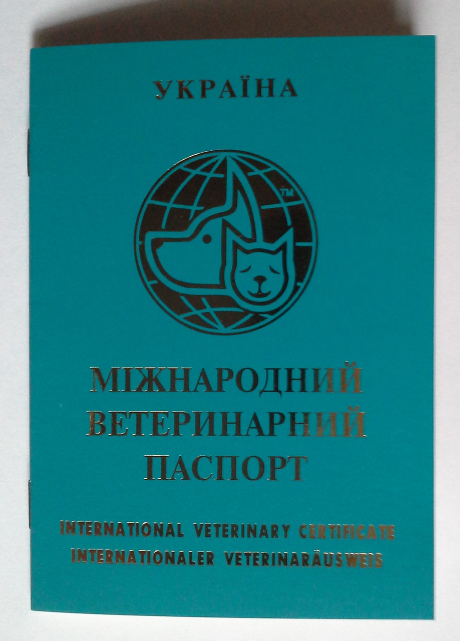 Міжнародний ветеринарний паспорт для собак і кішок