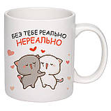 Чашка з друком "Без тебе реально нереально" 330мл (колір білий) (22452), фото 2