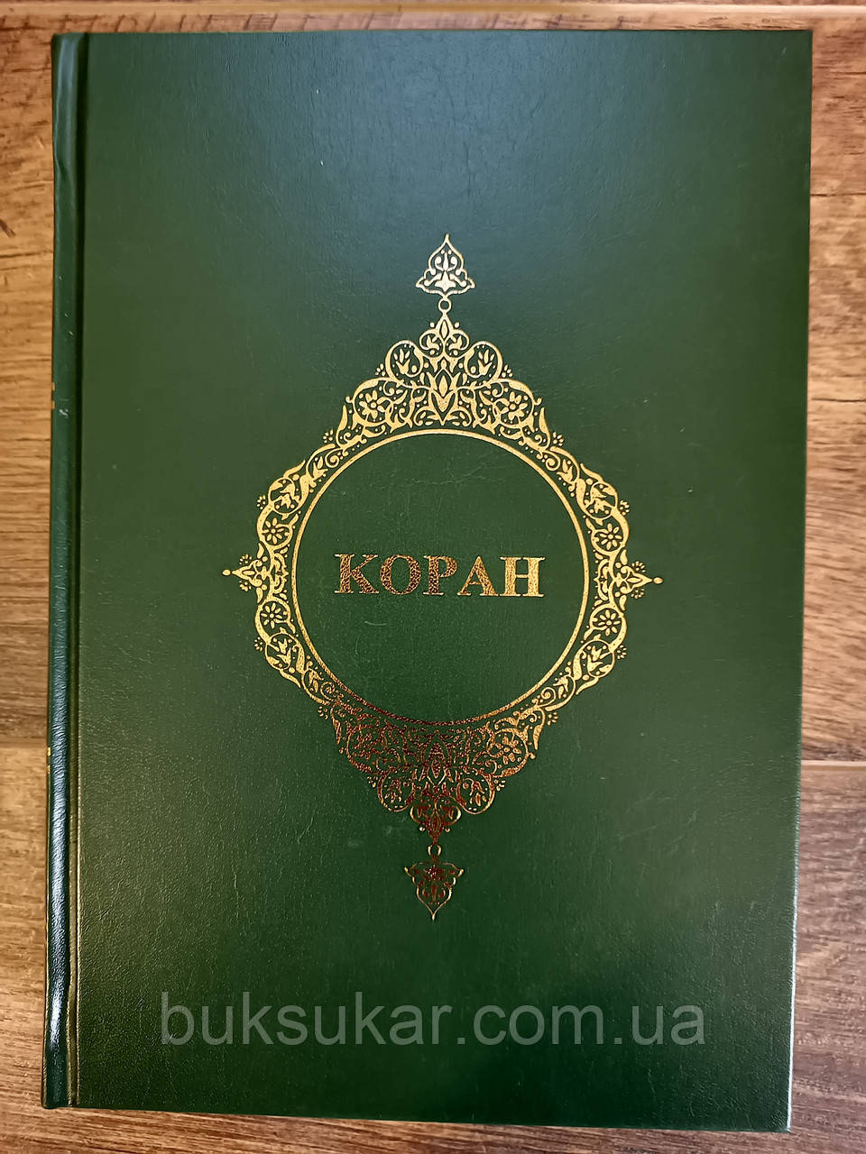 Книжка Коран. Видання турецького релігійного фонду. Переклад проф. Ф. Караогли