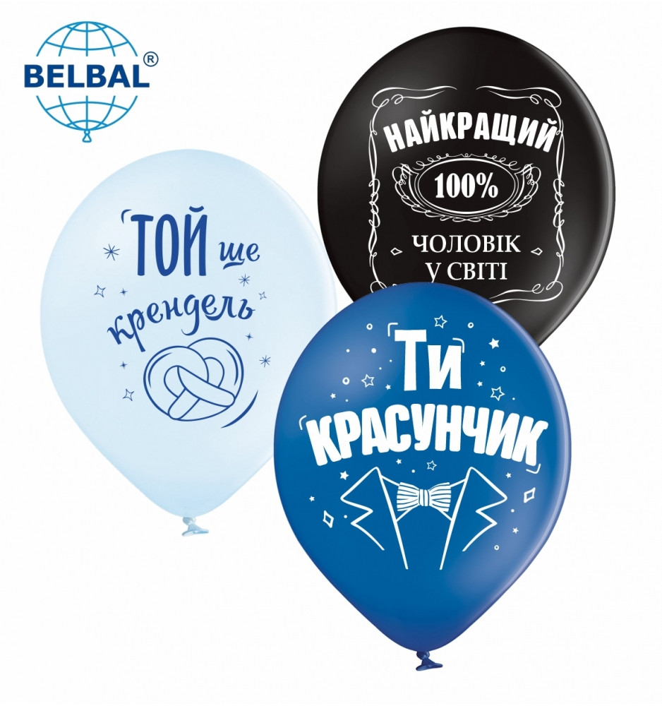 Латексні повітряні кульки 12" (30см). "Ти красунчик" асорті Belbal 25шт.