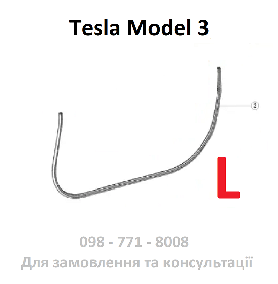 Ущільнювач передніх дверей ЛІВИЙ Tesla Model 3 (1090493-00-C-X)