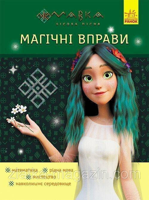 Магічні вправи. Мавка. Неймовірні перемоги