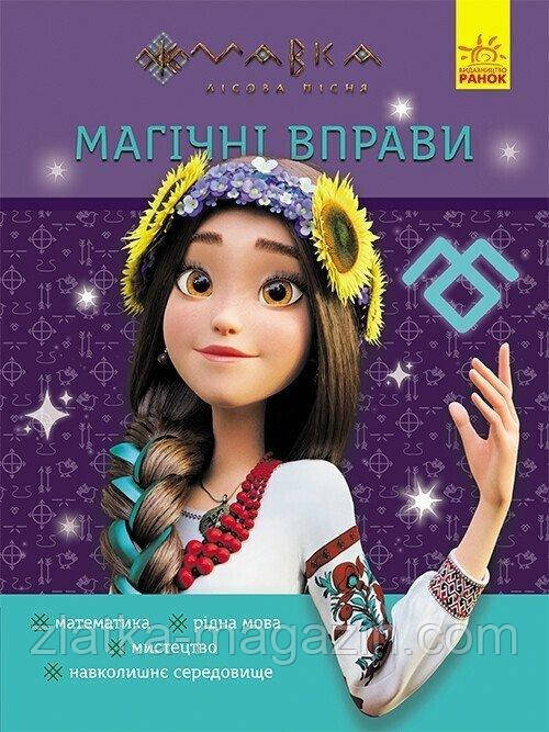 Магічні вправи. Мавка. Світ навколо