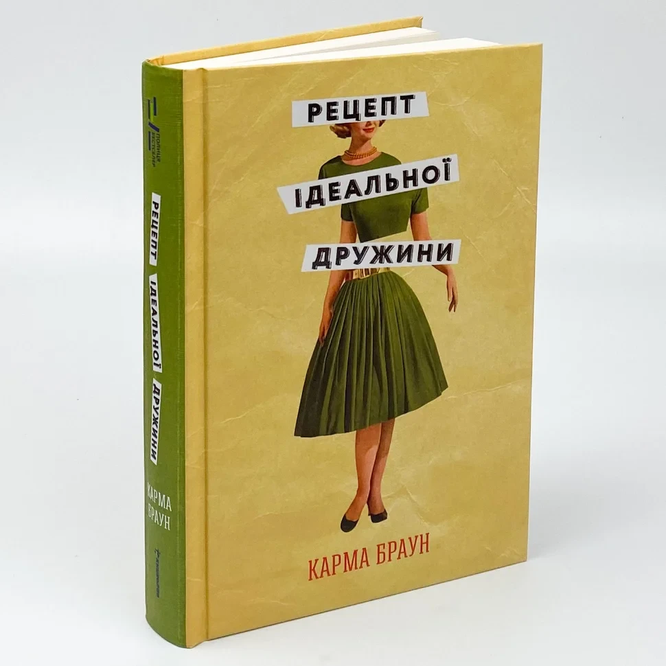 Рецепт ідеальної дружини — Карма Браун | Книголав, книга українською, нова, тверда