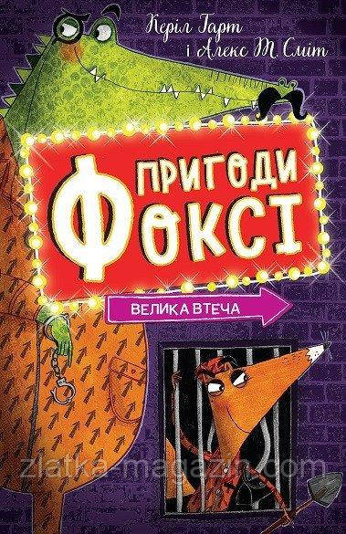 Пригоди Фоксі. Велика втеча. Книга 3, фото 1