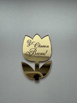 Топер квітка "Зі святом весни!" Код/Артикул Д20за