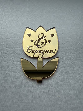 Топер квітка "8 Березня" Код/Артикул Д21за