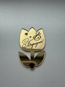 Топер квітка "8 Березня" Код/Артикул Д25за